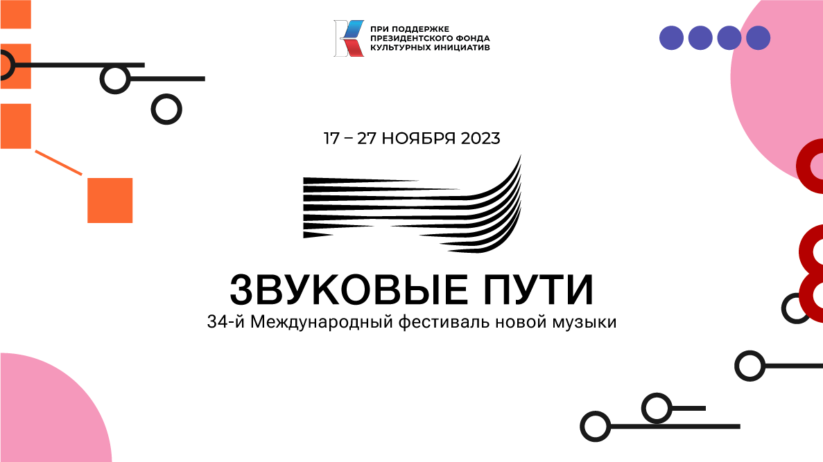 СТАРЕЙШИЙ ФЕСТИВАЛЬ НОВОЙ МУЗЫКИ «ЗВУКОВЫЕ ПУТИ» ПРОЙДЁТ В ПЕТЕРБУРГЕ